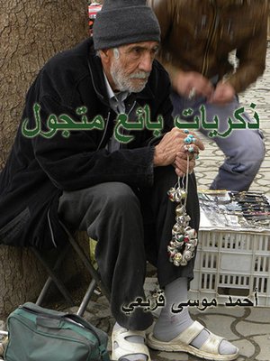 cover image of ذكريات بائع متجول